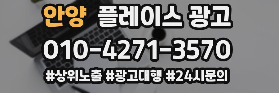 안양 플레이스 광고