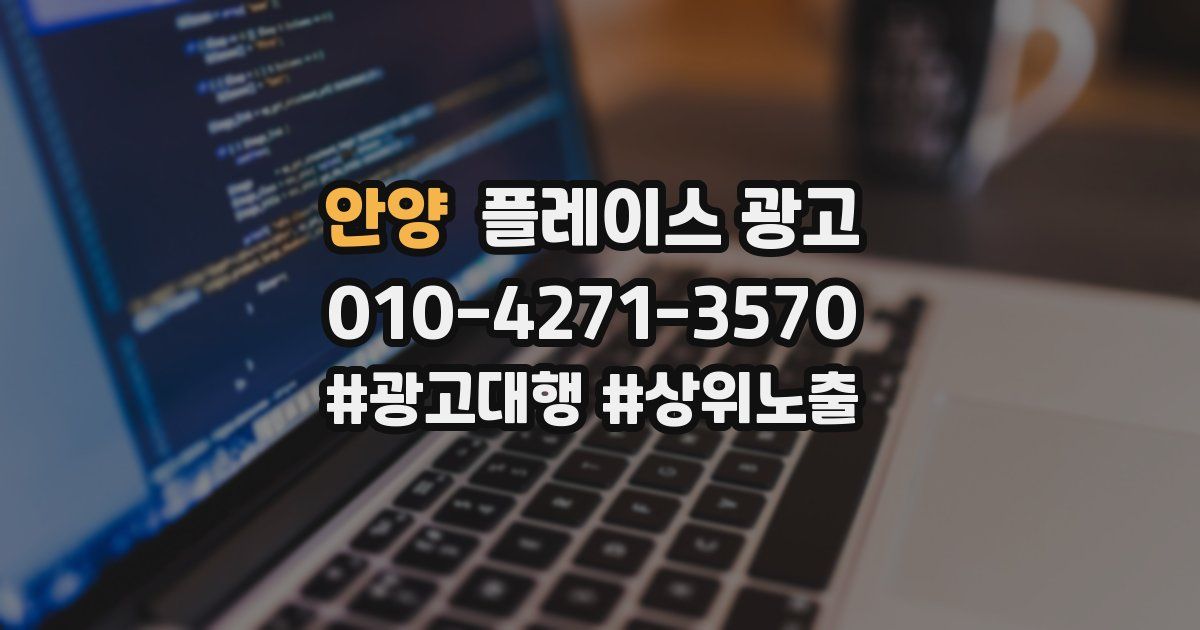 안양 플레이스 광고