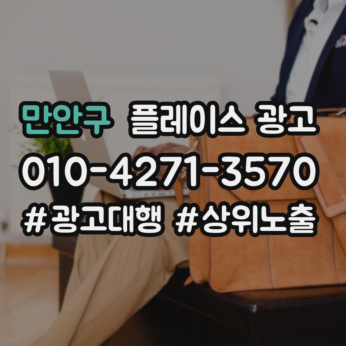 만안구 플레이스 광고 외부 채널(블로그 인스타)과 함께 쓰는 방법