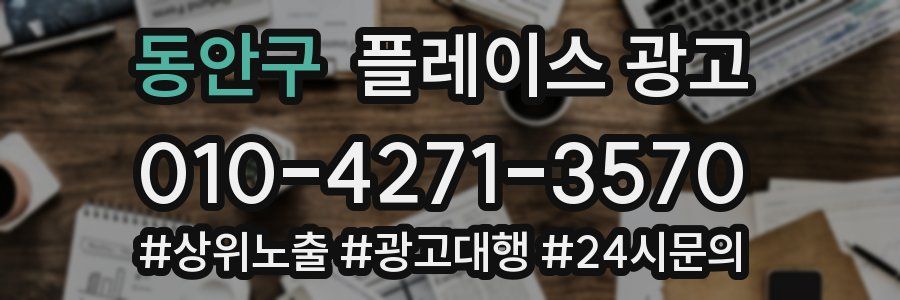 동안구 플레이스 광고