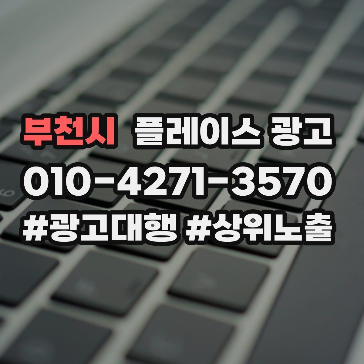 부천시 플레이스 광고 상담만 늘고 예약이 안 늘 때 점검