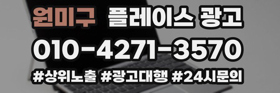 원미구 플레이스 광고