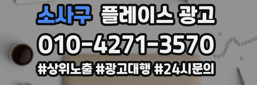 소사구 플레이스 광고