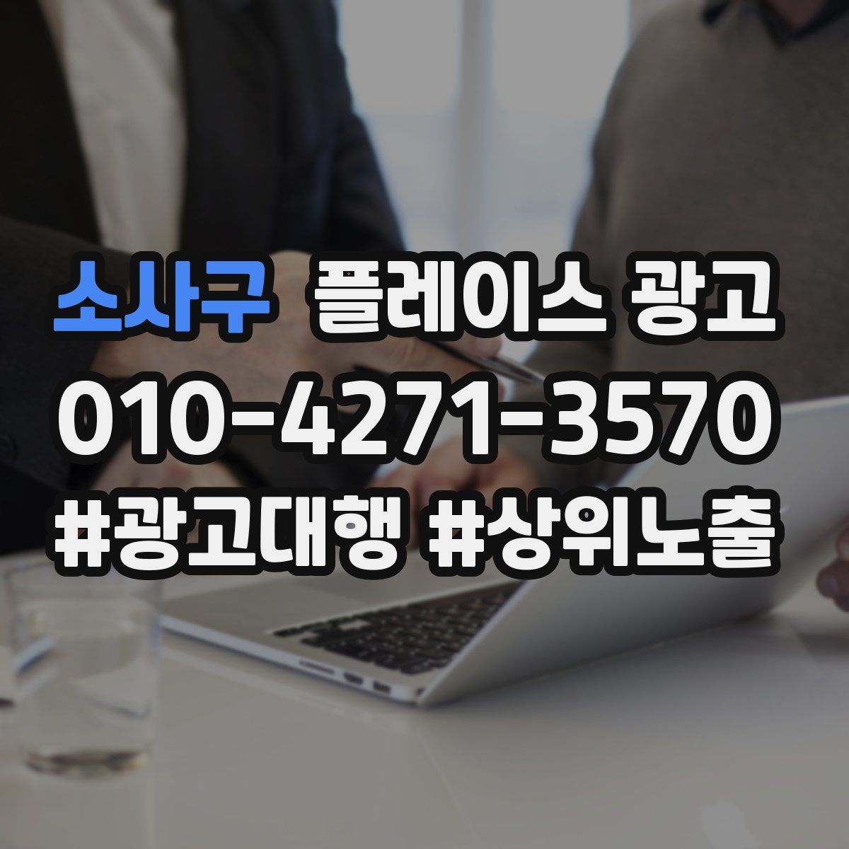 소사구 플레이스 광고