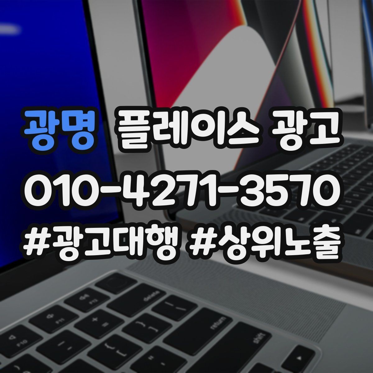 광명 플레이스 광고 오픈 이벤트를 광고로 연결하는 방법