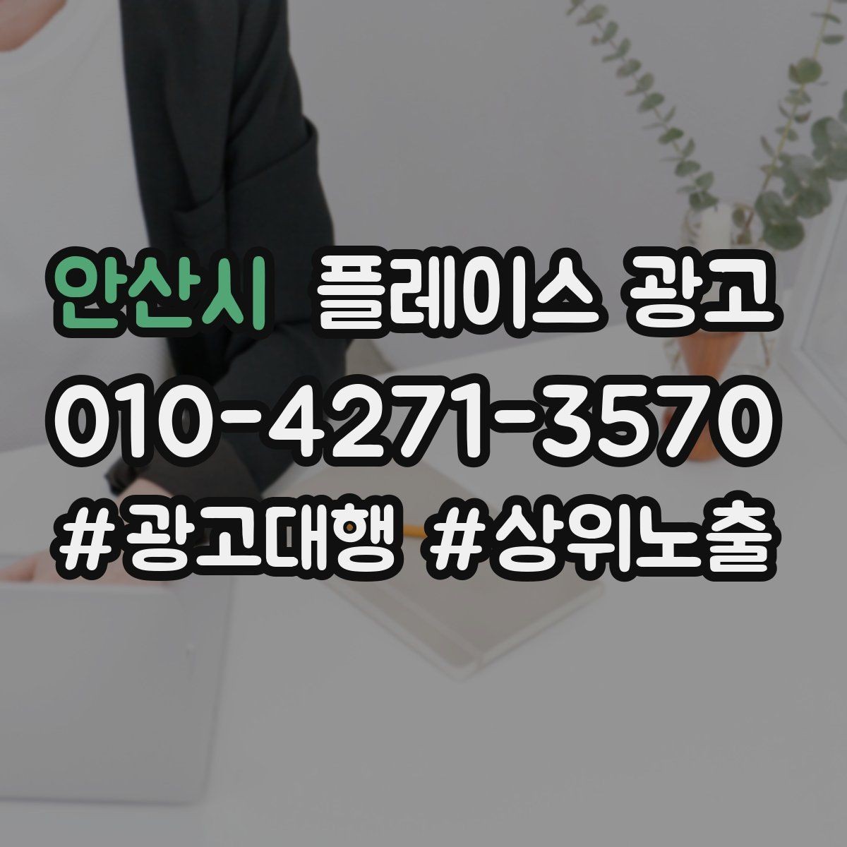 안산시 플레이스 광고 처음 집행할 때 가장 먼저 잡아야 할 목표