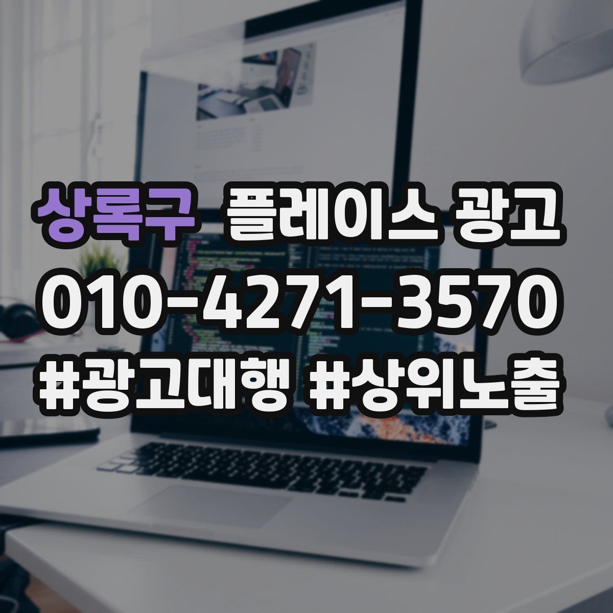 상록구 플레이스 광고