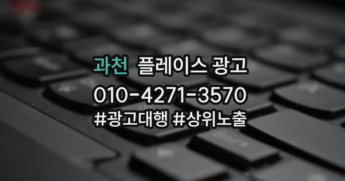 과천 플레이스 광고