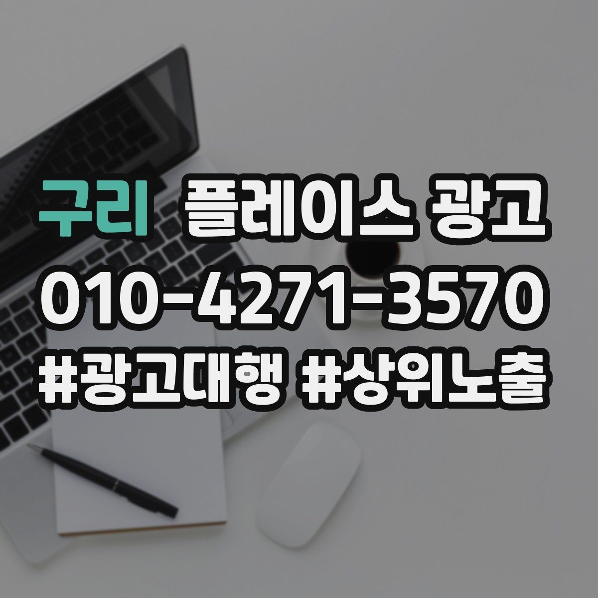 구리 플레이스 광고 주소 표기가 혼란스러울 때 정리 방법