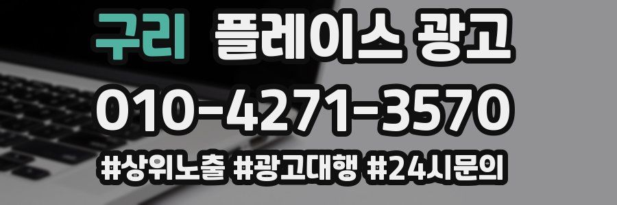 구리 플레이스 광고