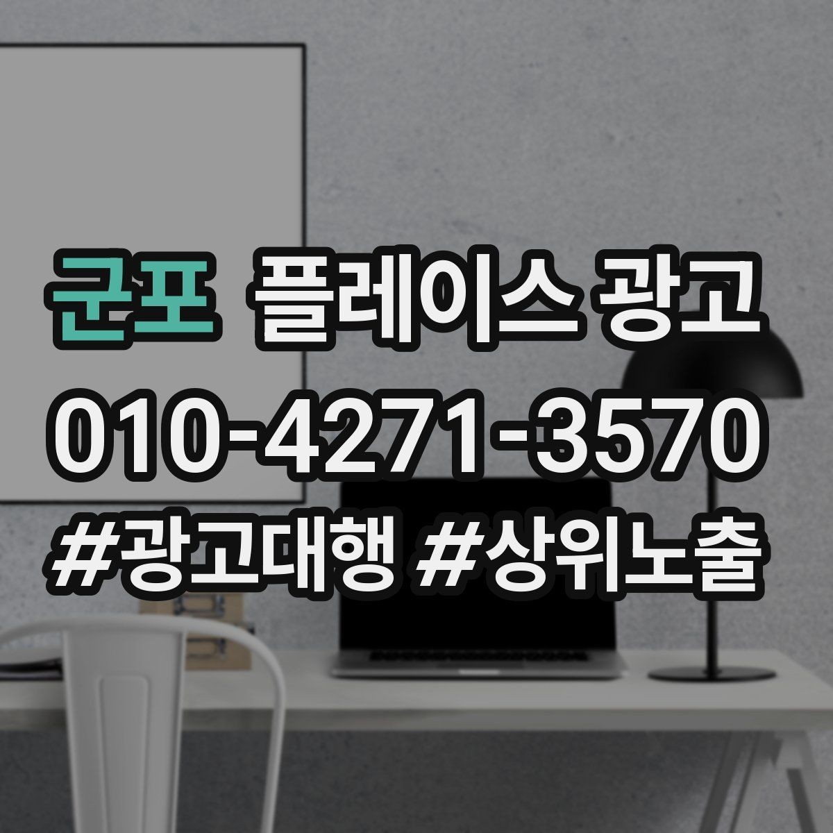 군포 플레이스 광고 클릭이 줄면 소재부터 점검해야 한다