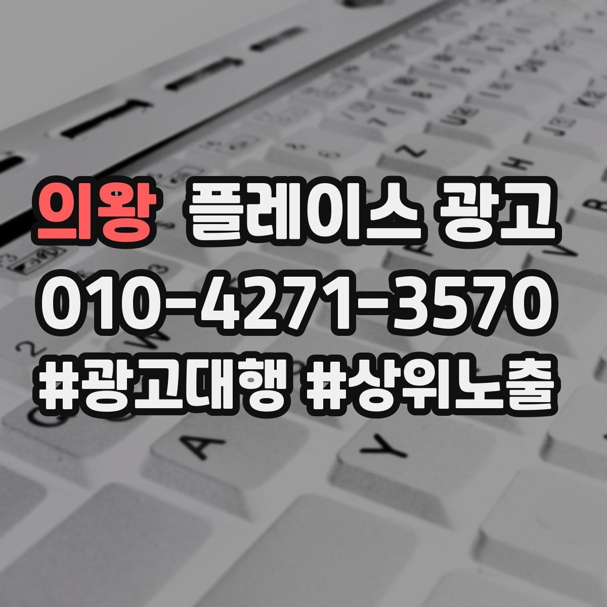 의왕 플레이스 광고 리포트에서 숫자보다 중요한 해석