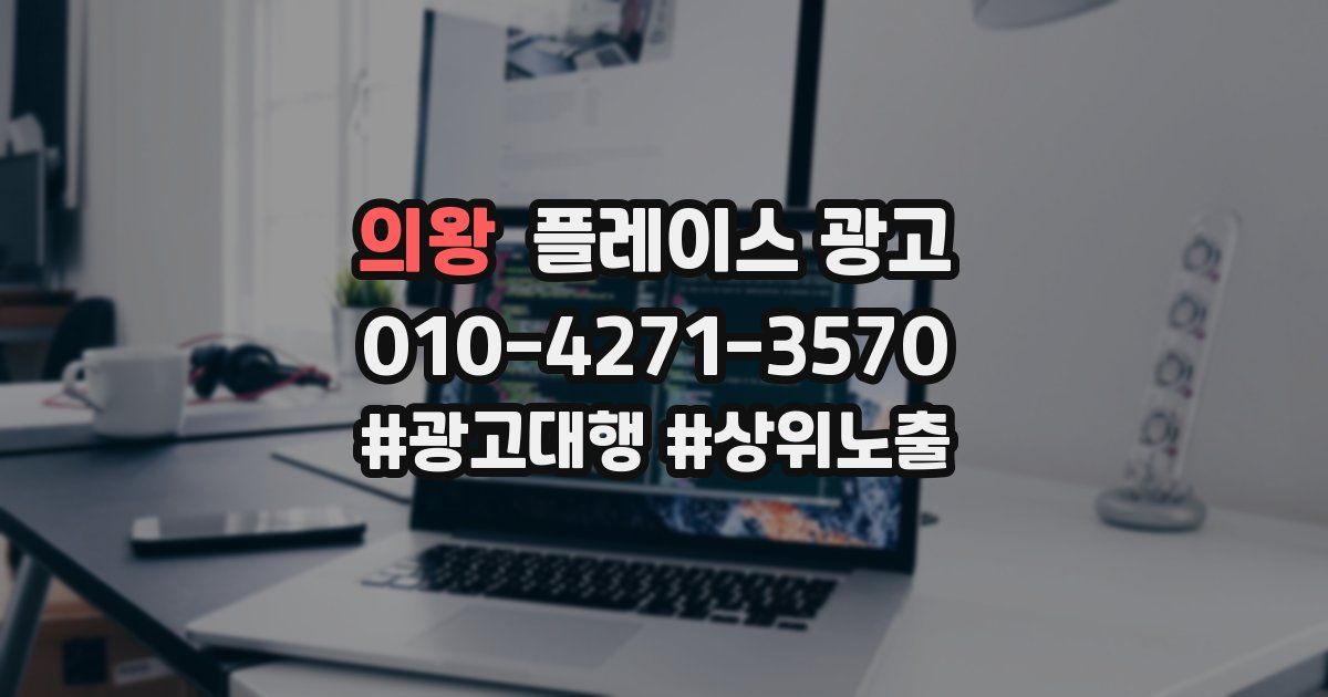 의왕 플레이스 광고