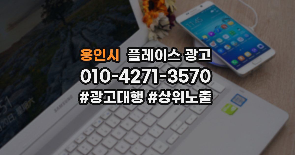 용인시 플레이스 광고