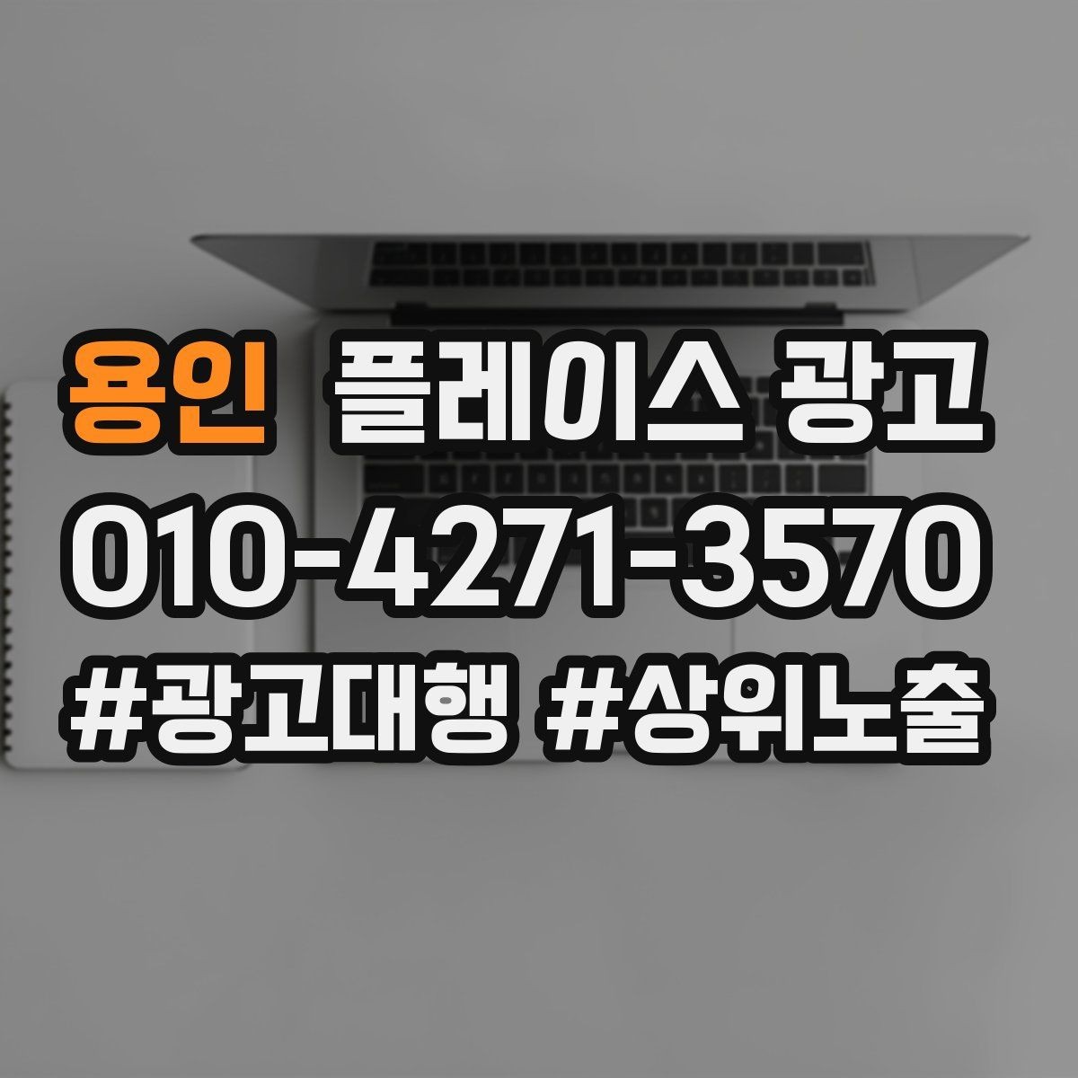 용인 플레이스 광고 대표 메뉴 3개만 잡아도 전환이 달라진다