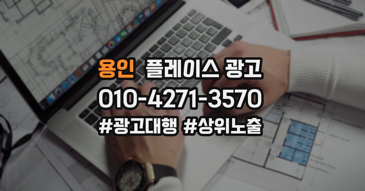 용인 플레이스 광고