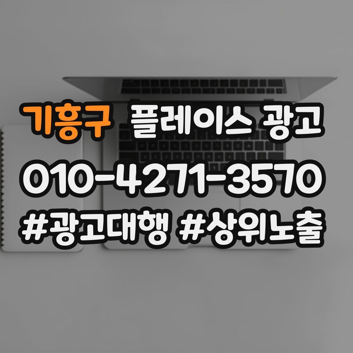 기흥구 플레이스 광고 당일 가능 문구가 전환에 좋은 경우