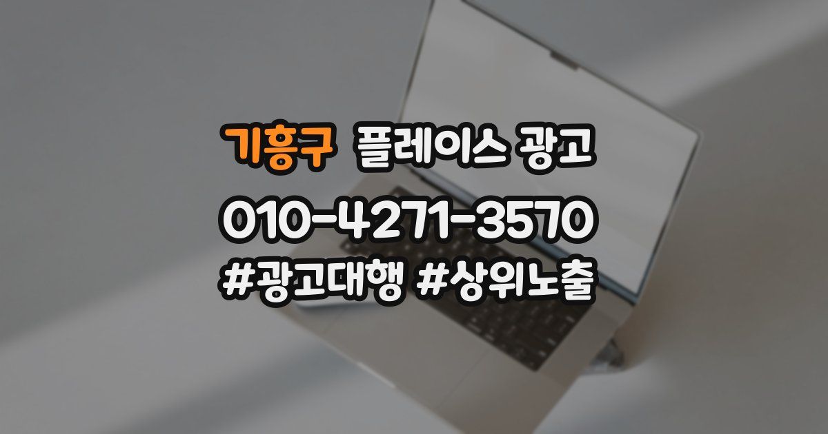 기흥구 플레이스 광고