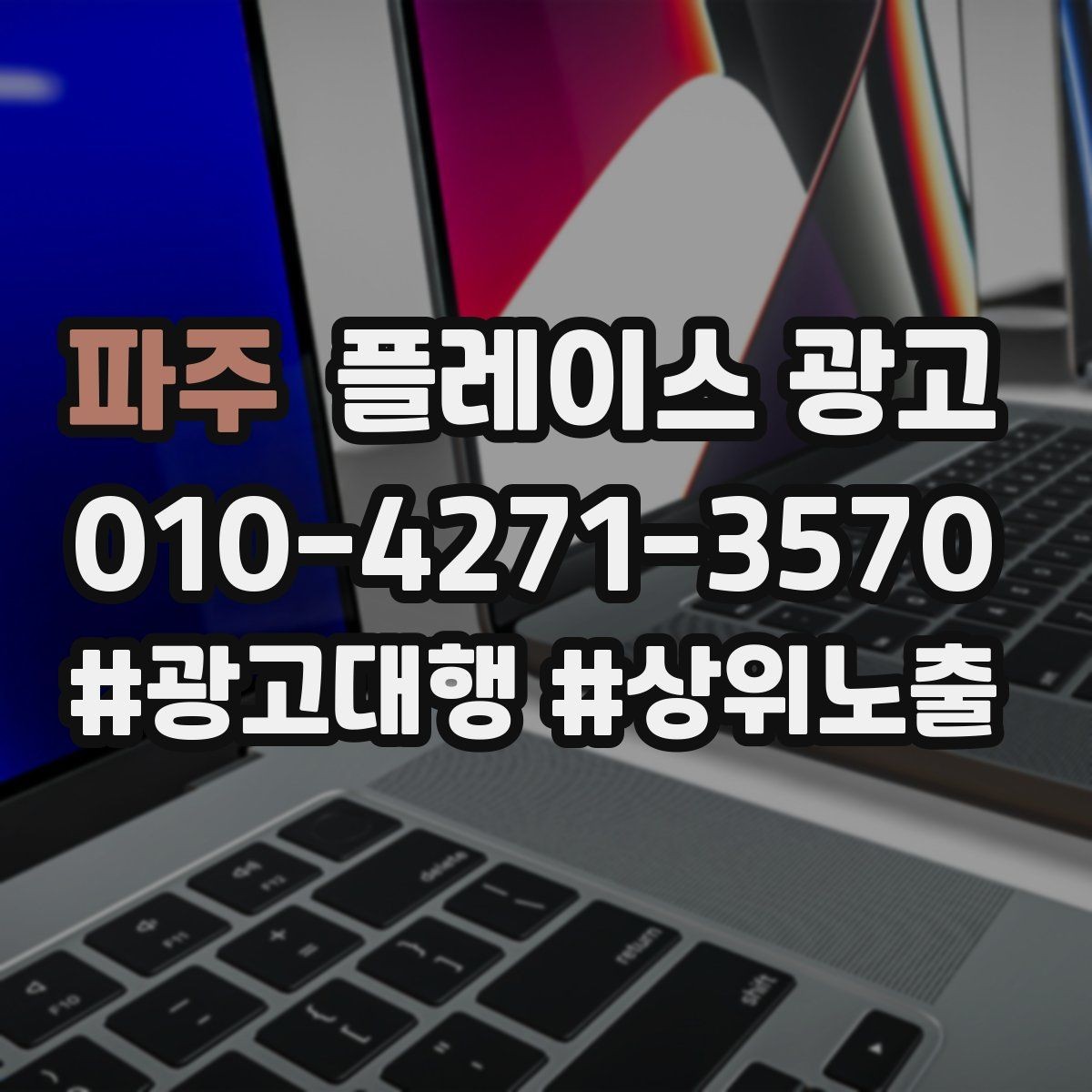 파주 플레이스 광고 전환이 줄면 정보 배치를 바꿔야 한다