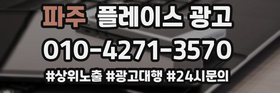 파주 플레이스 광고