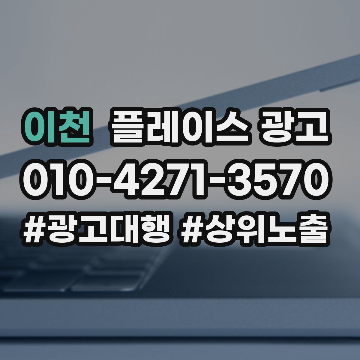 이천 플레이스 광고 성과가 좋을 때 확장하는 방법