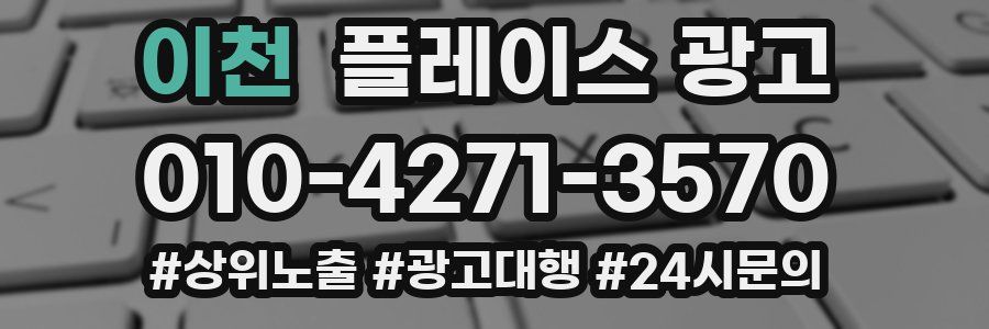 이천 플레이스 광고