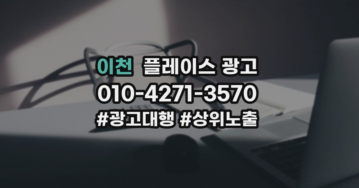 이천 플레이스 광고