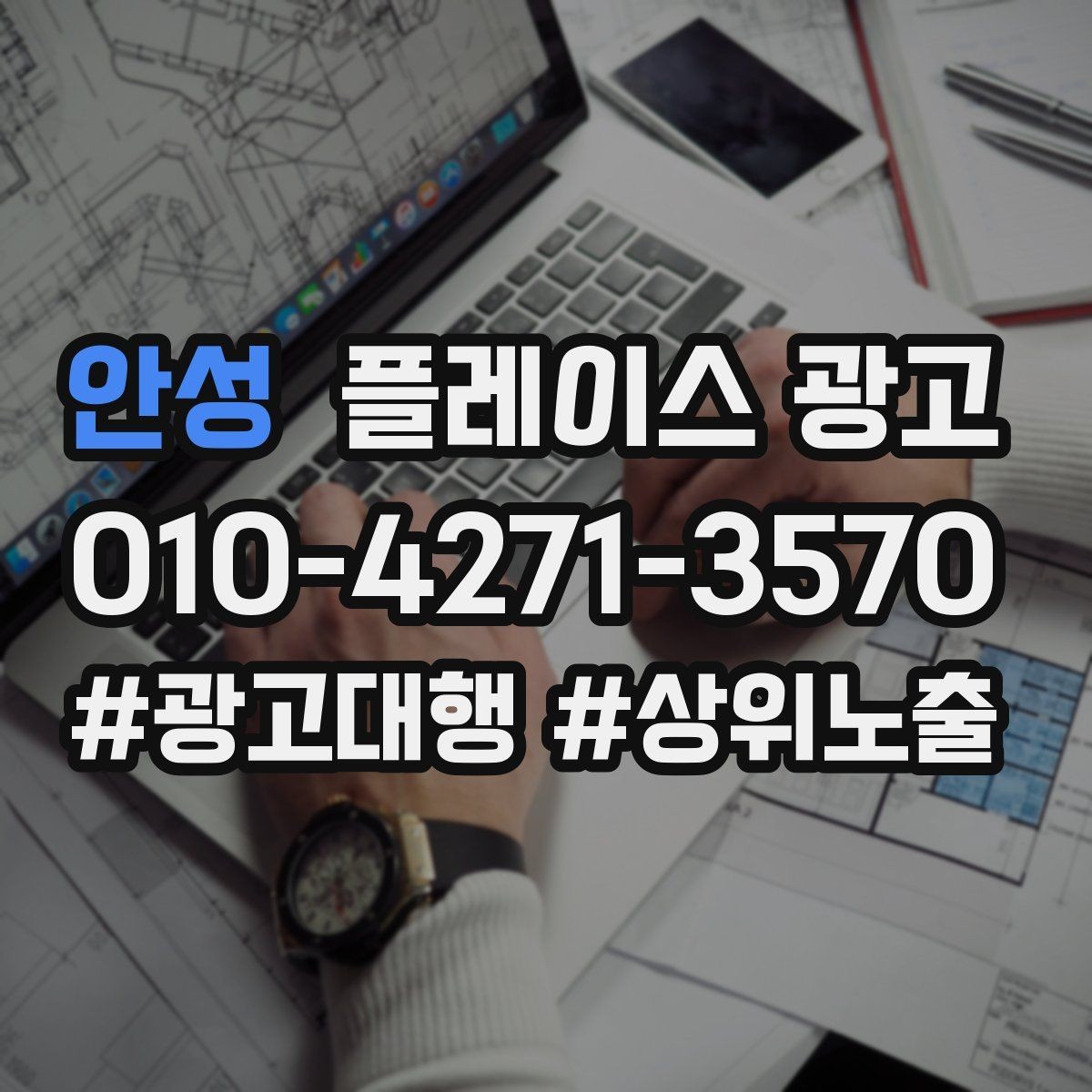 안성 플레이스 광고 소재를 자주 바꾸면 안 되는 업종