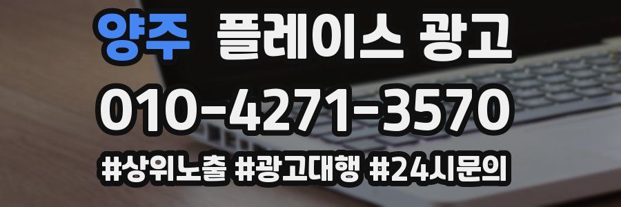 양주 플레이스 광고