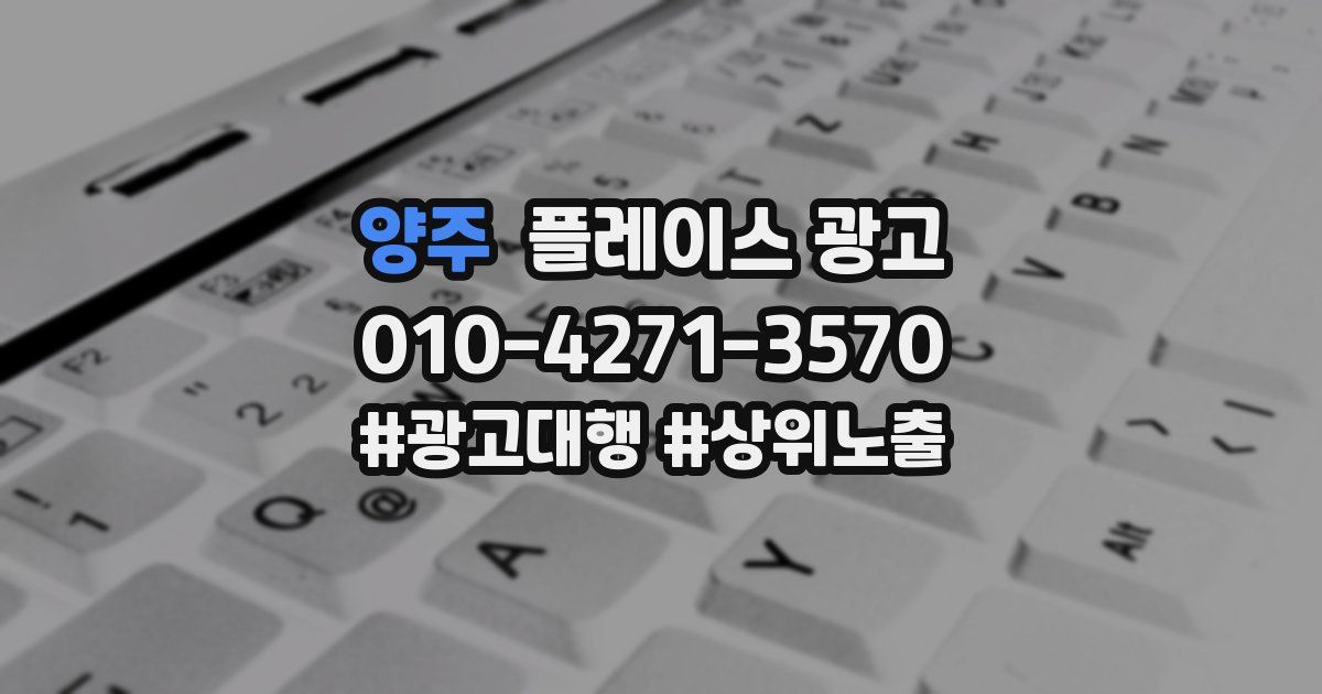 양주 플레이스 광고