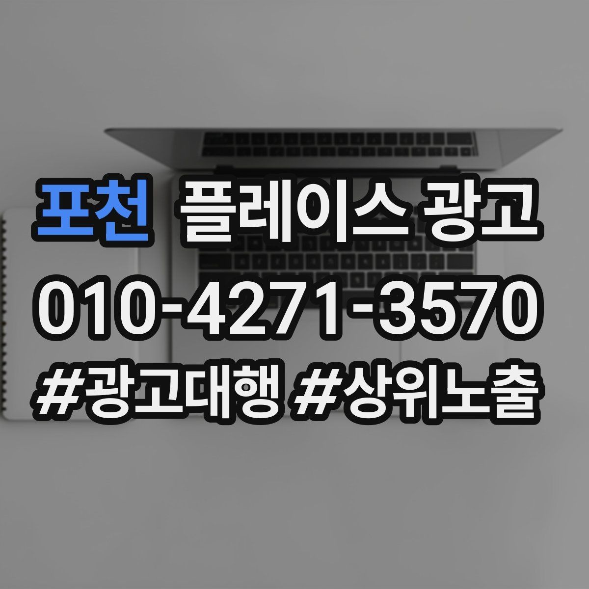 포천 플레이스 광고 장기 운영에서 중요한 지속 개선