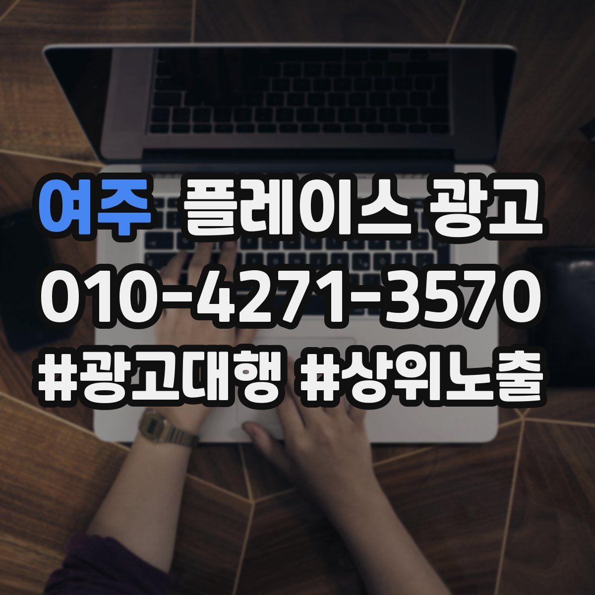 여주 플레이스 광고