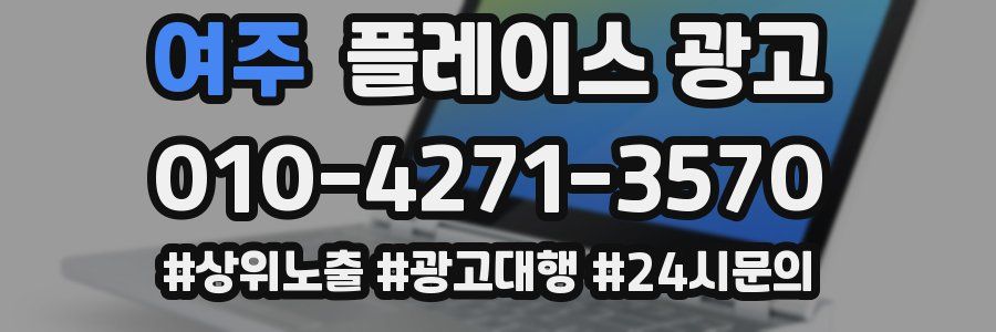 여주 플레이스 광고
