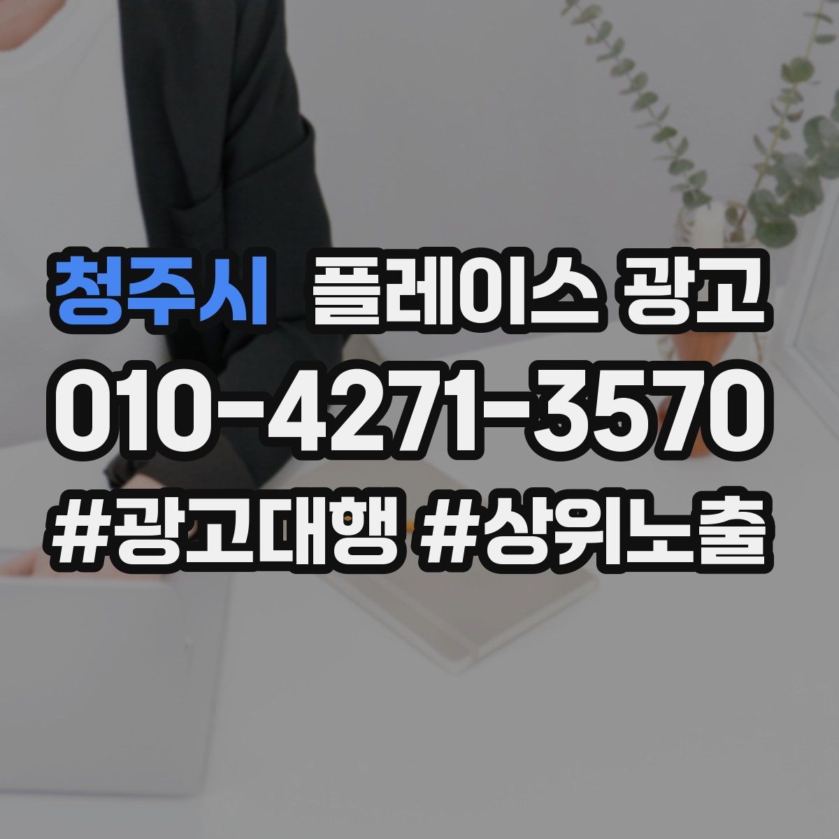 청주시 플레이스 광고 정비 세차 업종에서 위치 안내가 중요한 이유