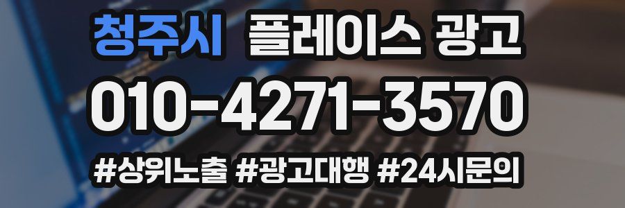 청주시 플레이스 광고