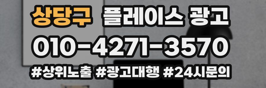 상당구 플레이스 광고