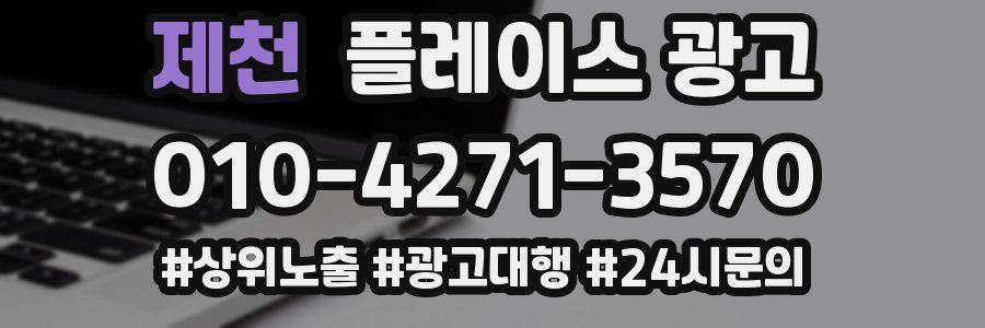 제천 플레이스 광고