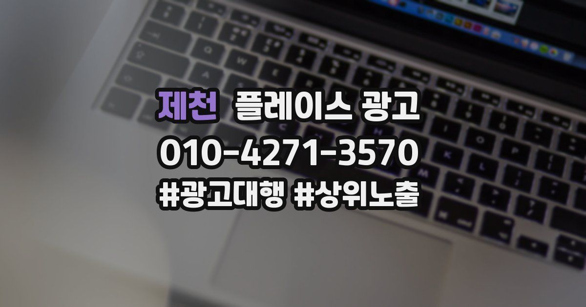 제천 플레이스 광고