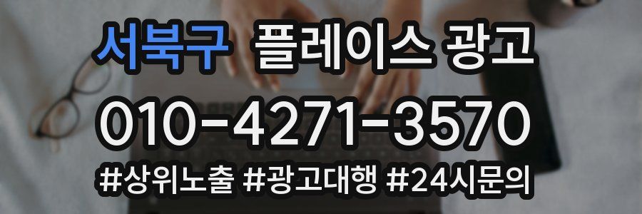 서북구 플레이스 광고