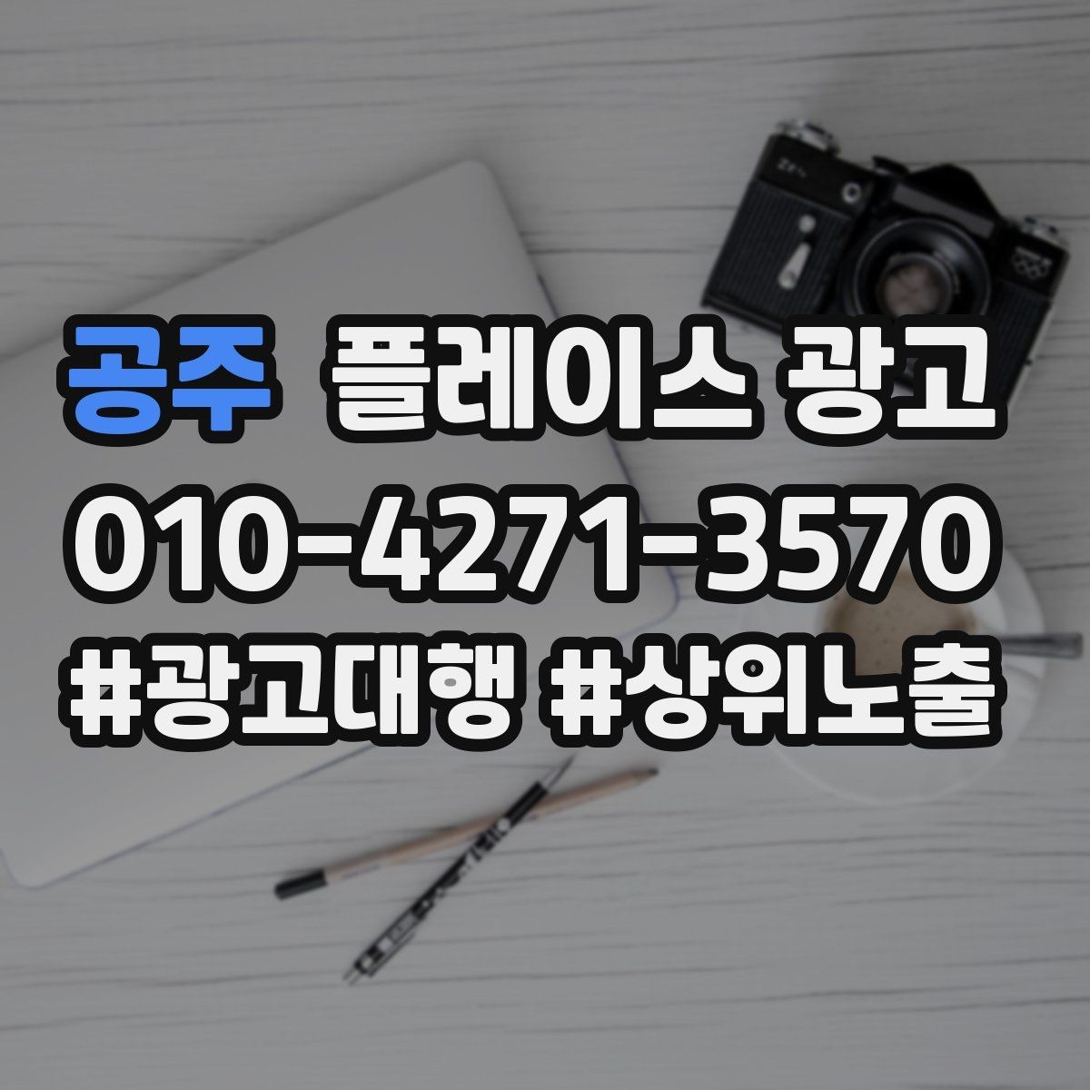 공주 플레이스 광고 신규 매장 오픈 초기 운영 로드맵