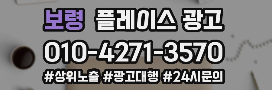 보령 플레이스 광고