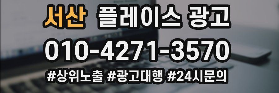 서산 플레이스 광고