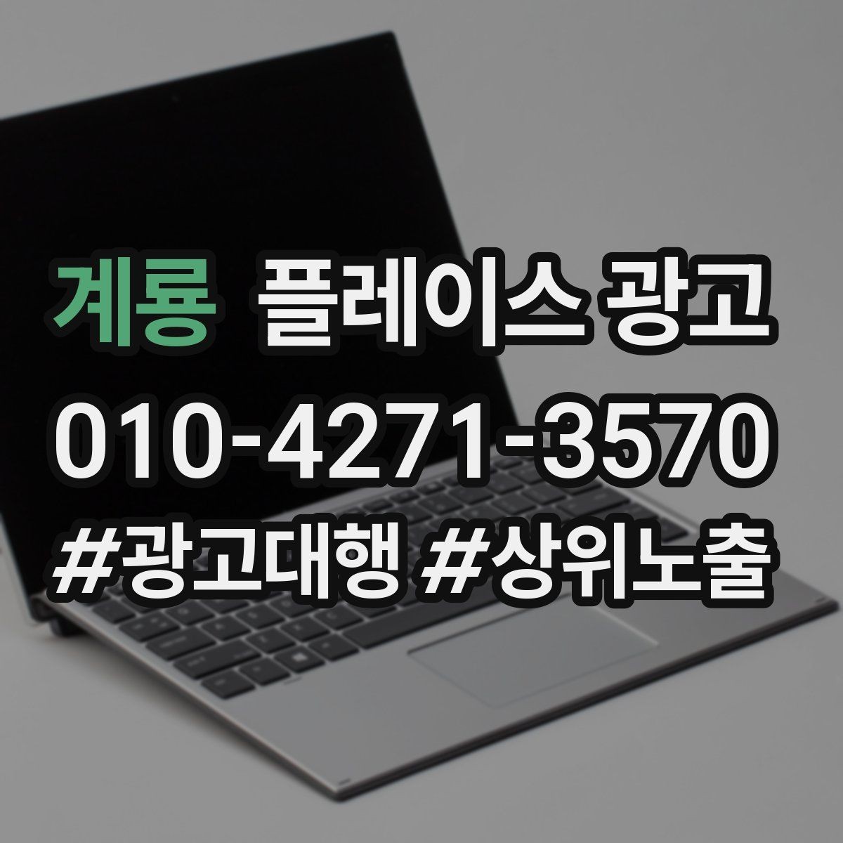 계룡 플레이스 광고 빈 시간대를 채우는 예산 운영 팁