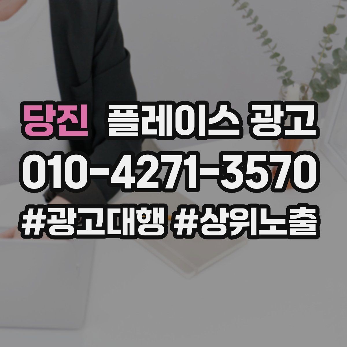 당진 플레이스 광고 클릭은 많은데 전화가 안 올 때 점검