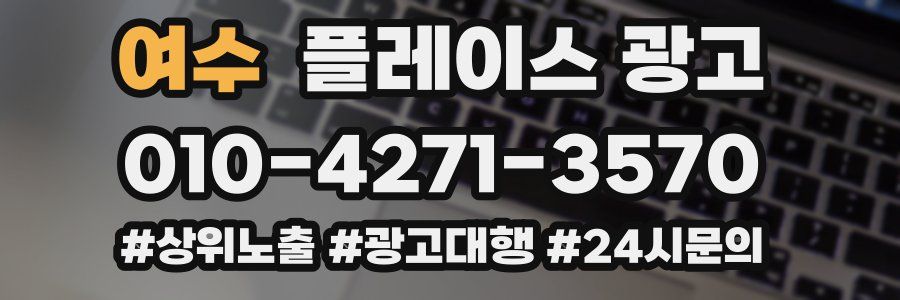 여수 플레이스 광고