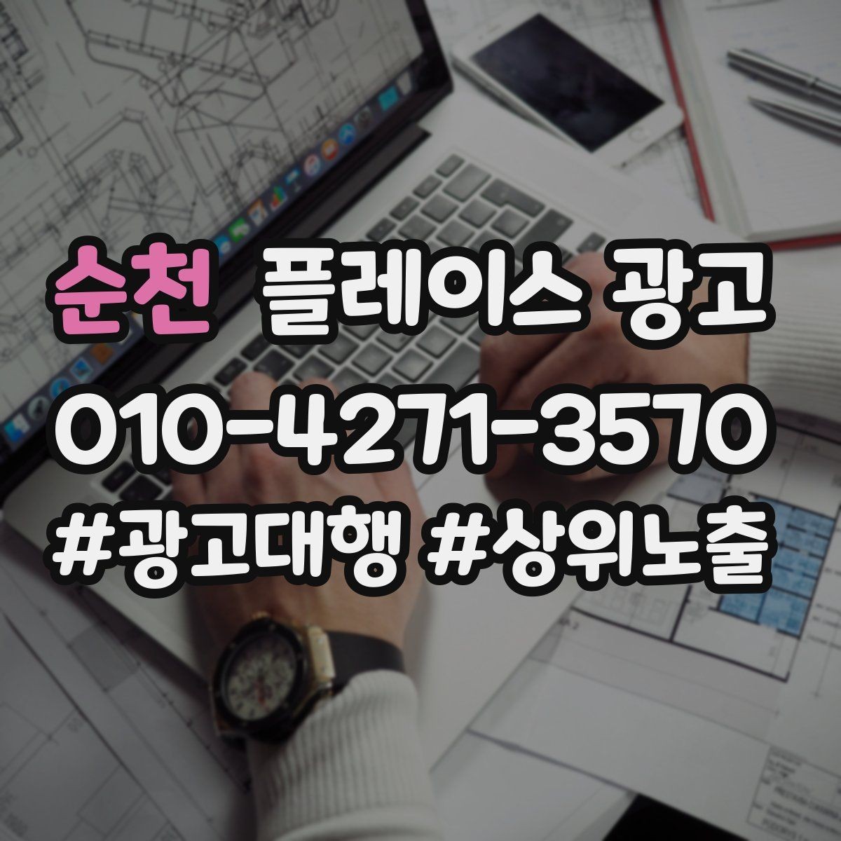 순천 플레이스 광고 시즌 이벤트를 광고와 연결하는 방법