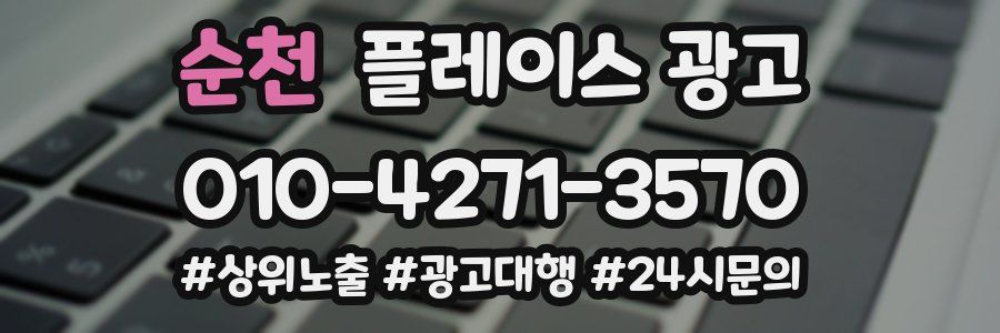 순천 플레이스 광고