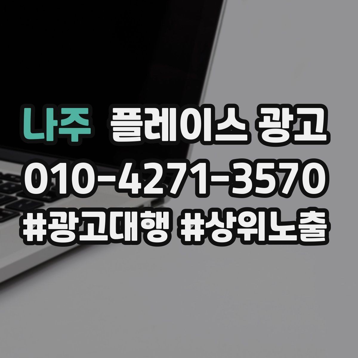 나주 플레이스 광고 과장 없이 설득하는 소개글 작성 포인트