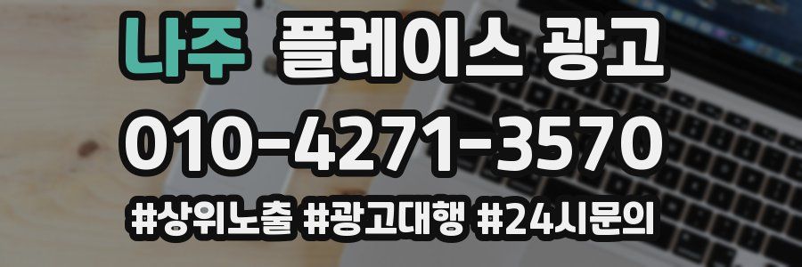 나주 플레이스 광고