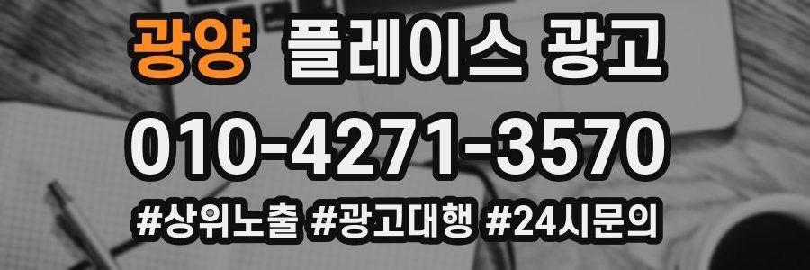 광양 플레이스 광고